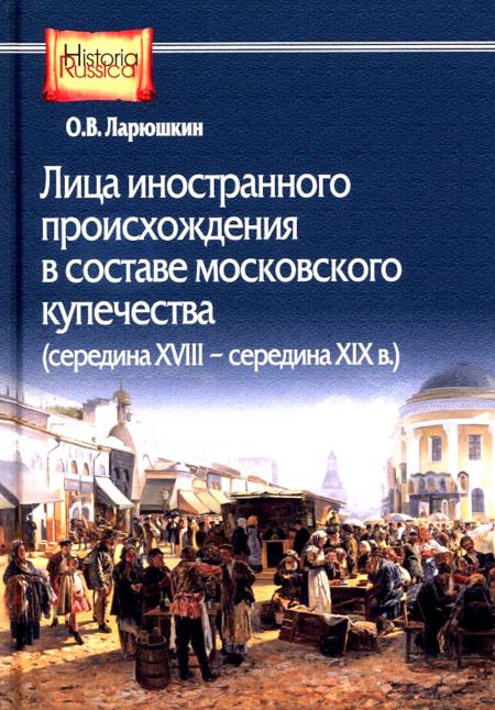 

Лица иностранного происхождения в составе московского купечества (середина XVIII ...