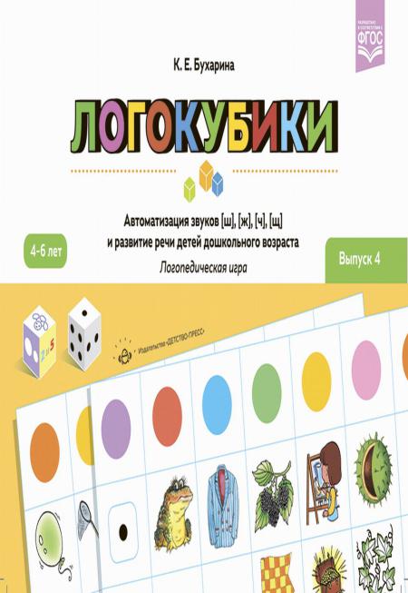 

Логокубики. Вып. 4. Автоматизация звуков [ш], [ж], [ч], [щ] и развитие речи детей...