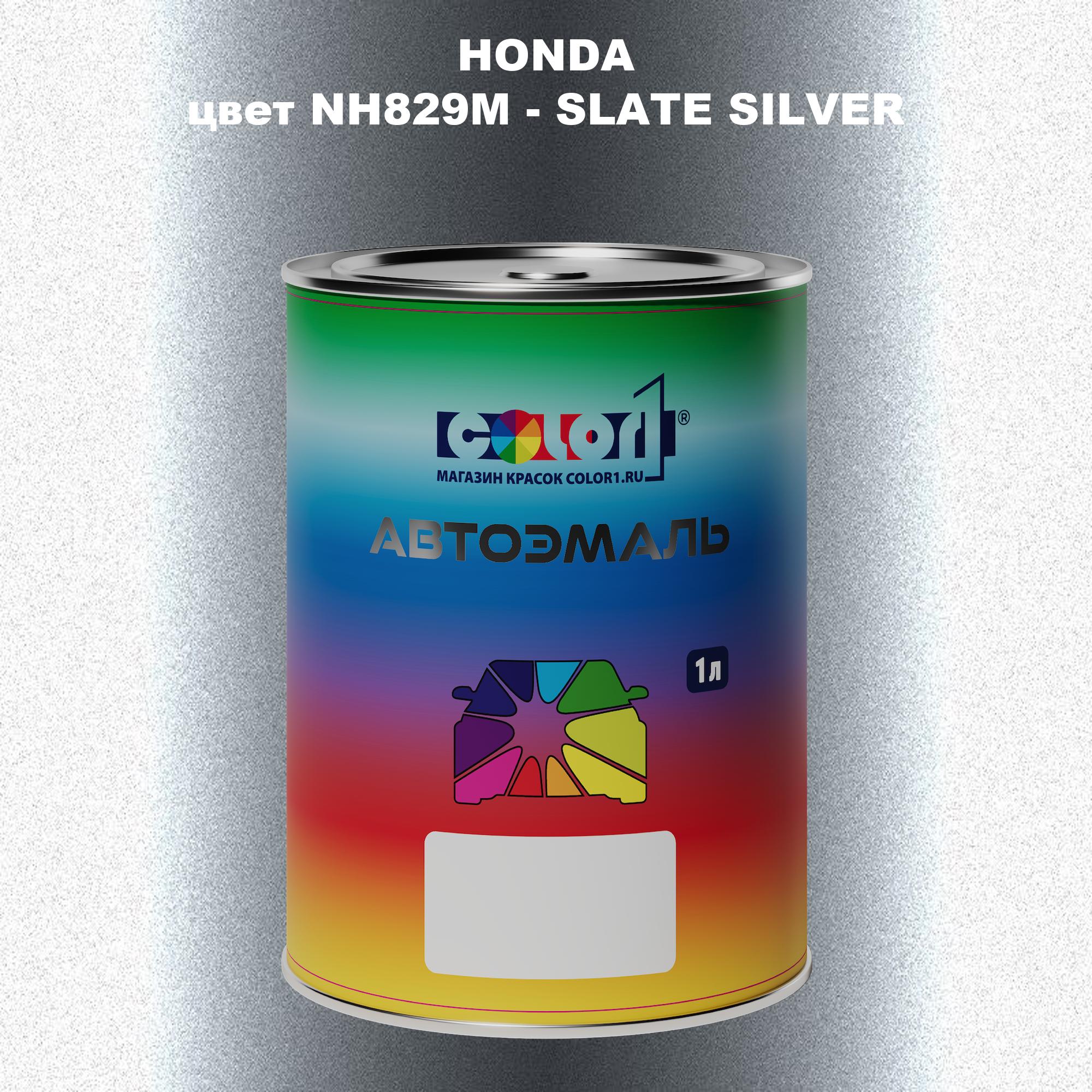 

Автомобильная краска COLOR1 для HONDA, цвет NH829M - SLATE SILVER, Прозрачный