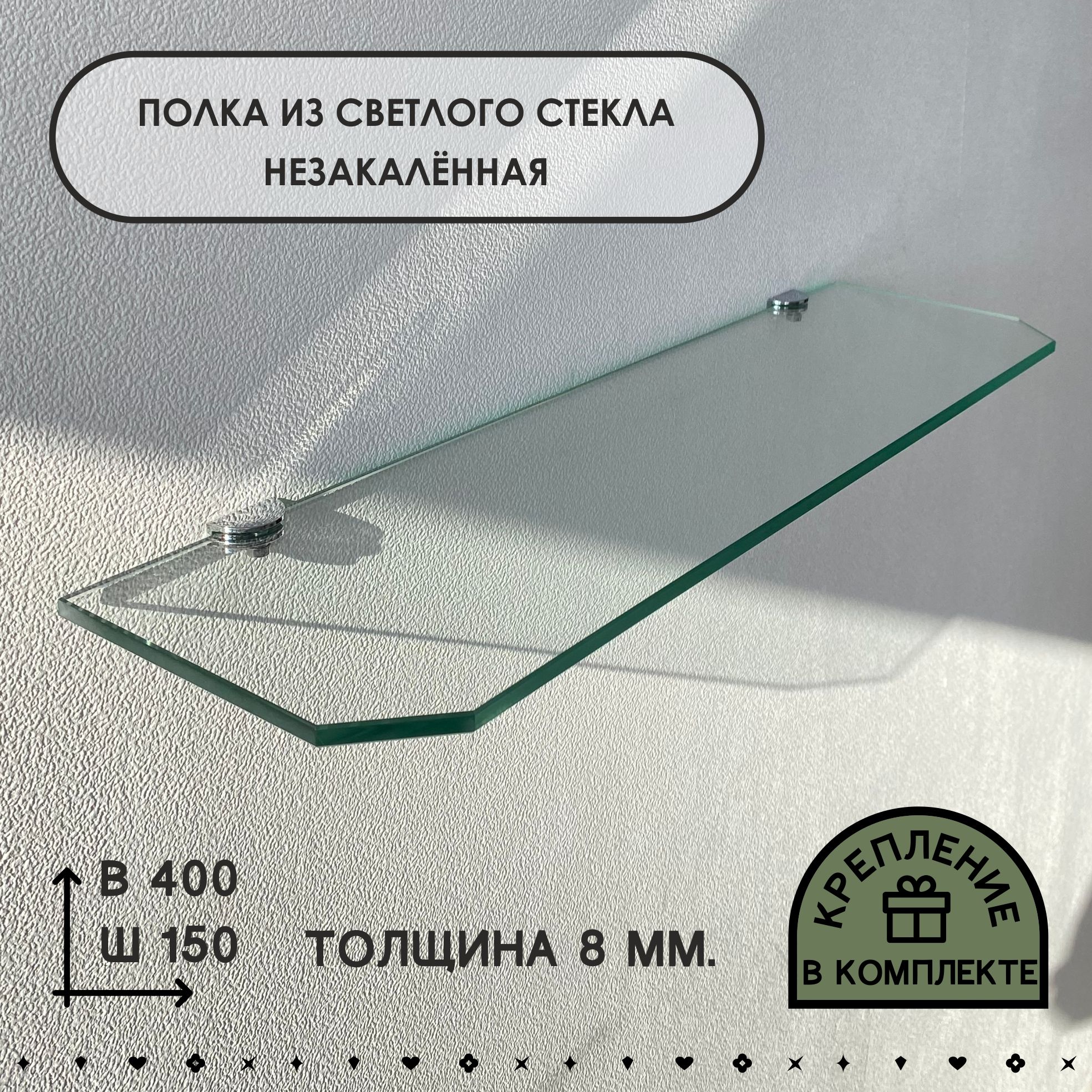Полка СЕДАК из светлого стекла, толщиной 8 мм 150х400 мм
