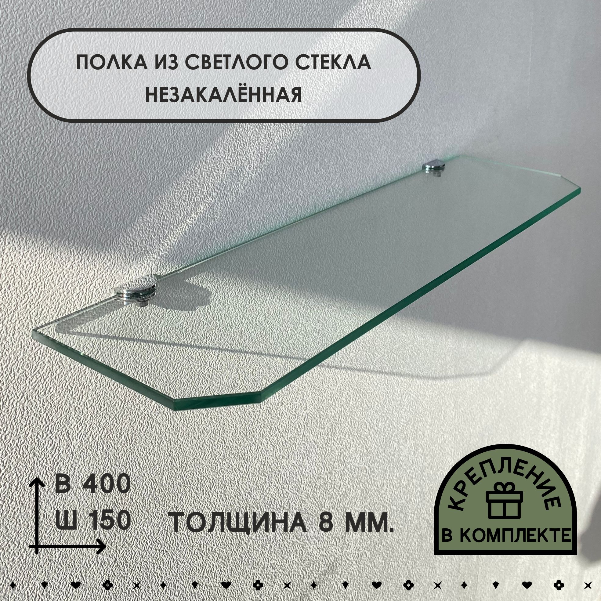 

Полка СЕДАК из светлого стекла, толщиной 8 мм 150х400 мм, Светлое стекло