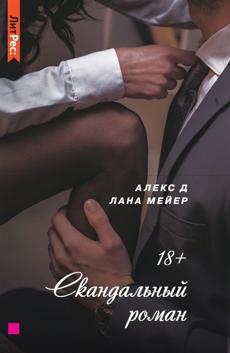 

Скандальный роман