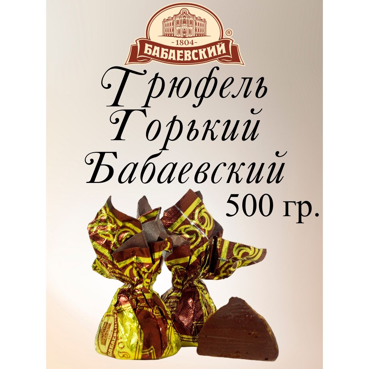 Конфеты Бабаевский Трюфель Бабаевский горький, 500 г