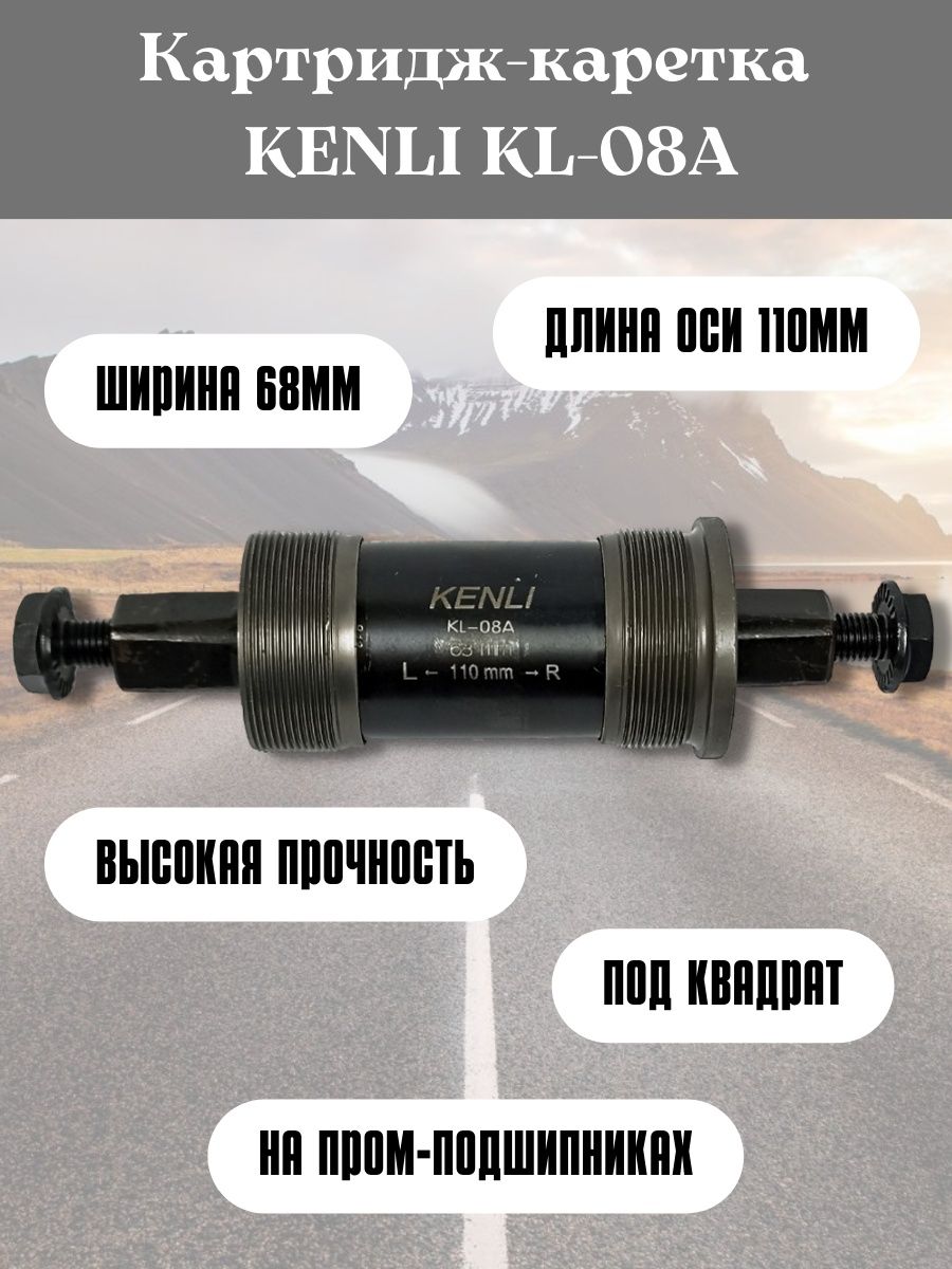 

Картридж-каретка KENLI KL-08A в педальный узел 110, Черный