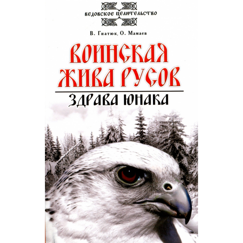 

Воинская жива русов Здрава юнака 3е издание