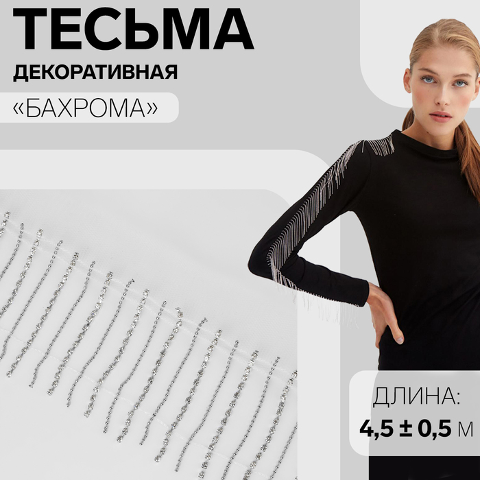 

Тесьма декоративная Арт Узор Бахрома, 6 см, 4,5 0,5 м, цвет белый,серебряный