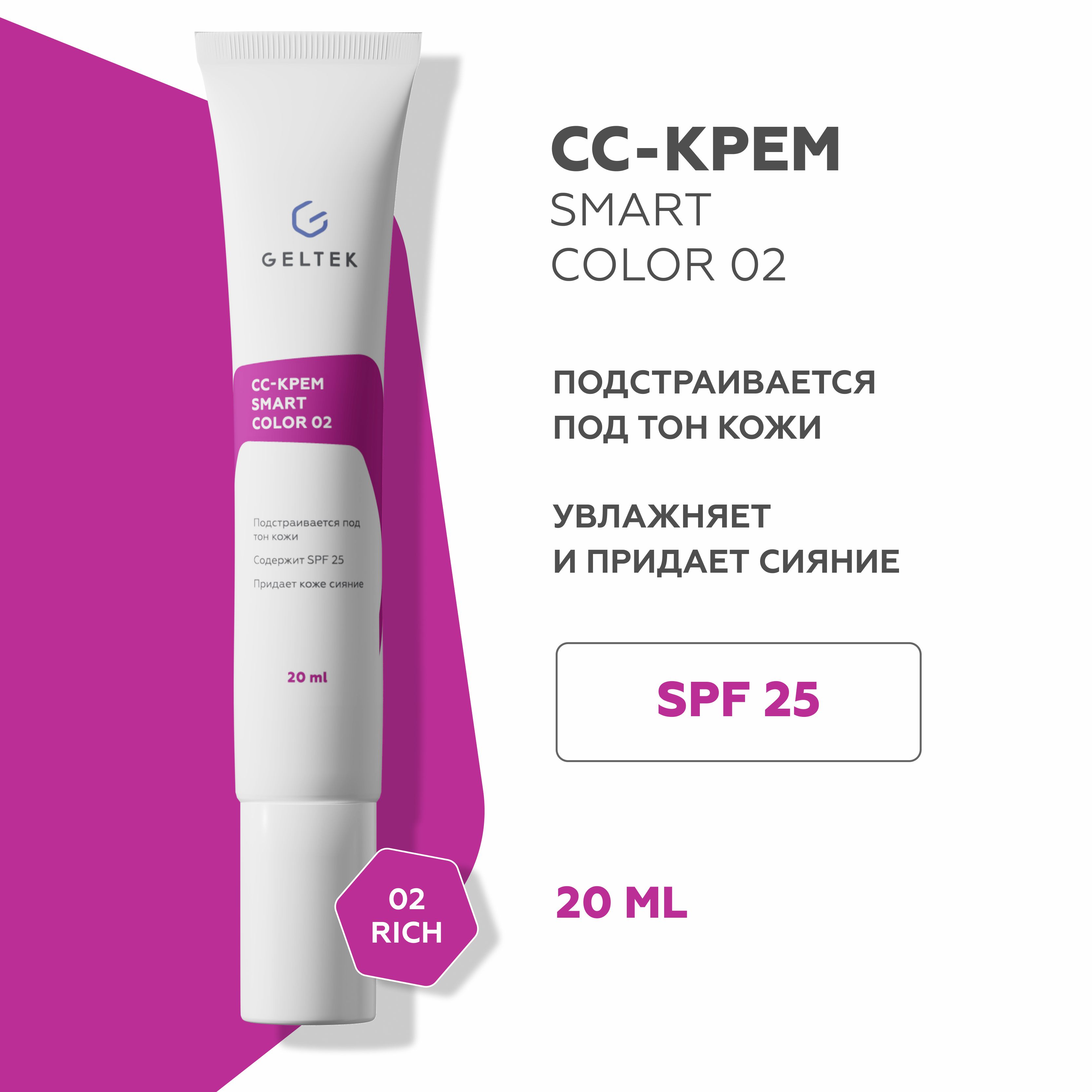 CC-крем для лица GELTEK Smart Color SPF25 тон 02 Темный 20 мл 1300₽