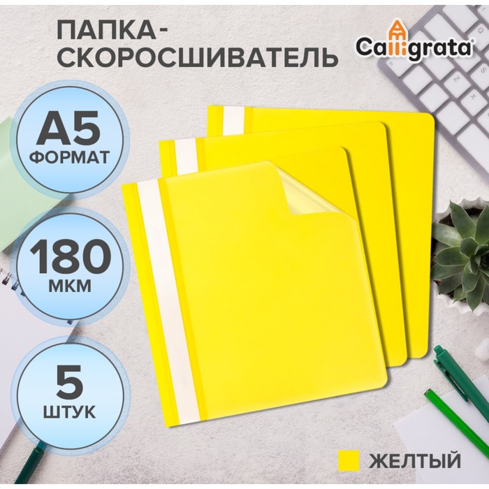 

Набор папок-скоросшивателей Calligrata 5 штук А5, 180мкм, с желтым прозрачным верхом