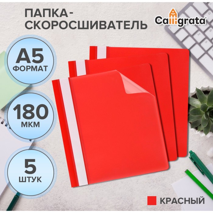 

Набор папок-скоросшивателей Calligrata 5 штук А5, 180мкм, с красным прозрачным верхом