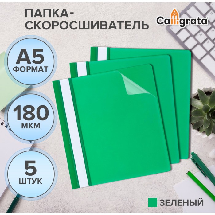 

Набор папок-скоросшивателей Calligrata 5 штук А5, 180мкм, с зеленым прозрачным верхом