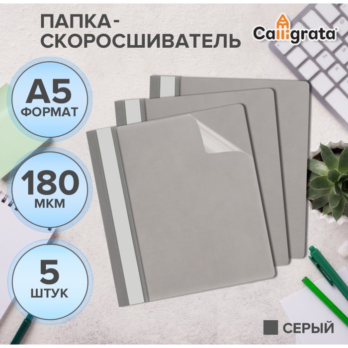 

Набор папок-скоросшивателей Calligrata 5 штук А5, 180мкм, с серым прозрачным верхом