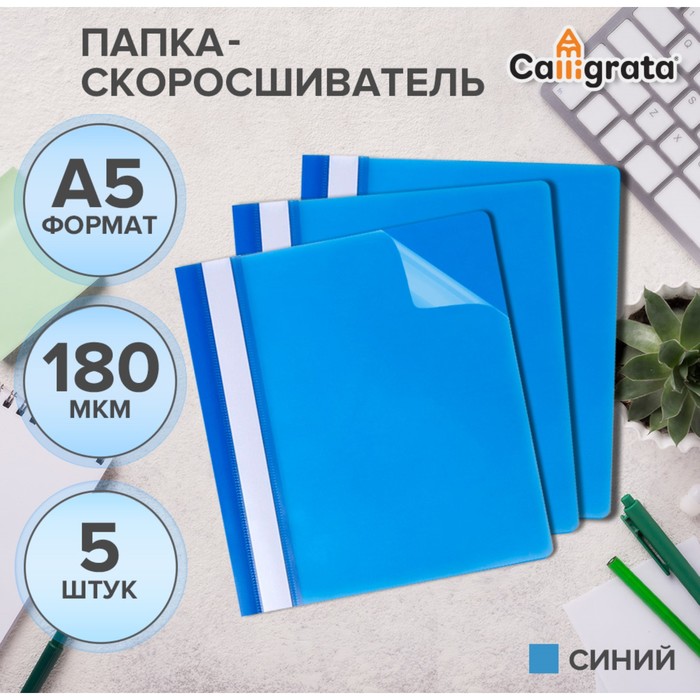 

Набор папок-скоросшивателей Calligrata 5 штук А5, 180мкм, с синим прозрачным верхом