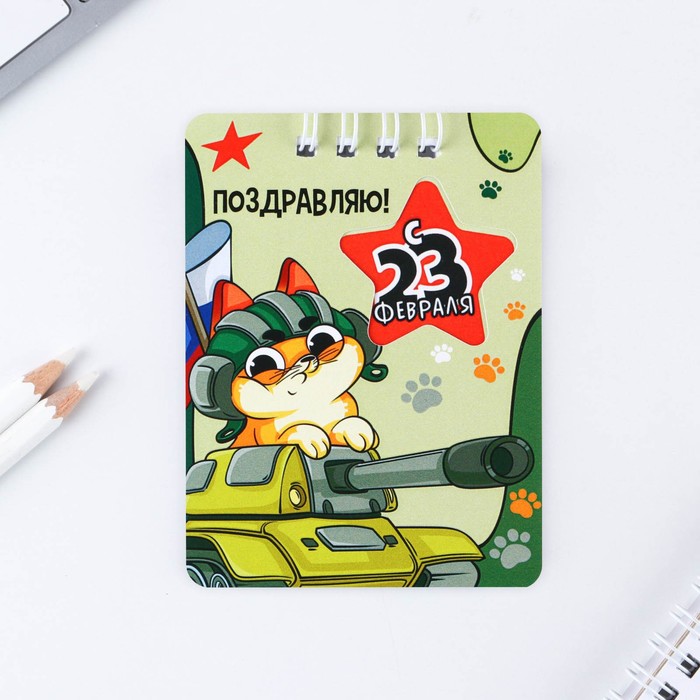 

Блокнот «23 февраля КОТ ТАНКИСТ», 32 листа, 7,5 х 10 см, 23 Февраля