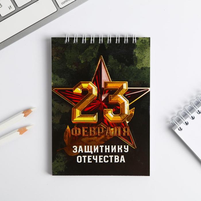 

Блокнот "Защитнику отечества", на гребне, А6, 40 листов, 23 Февраля