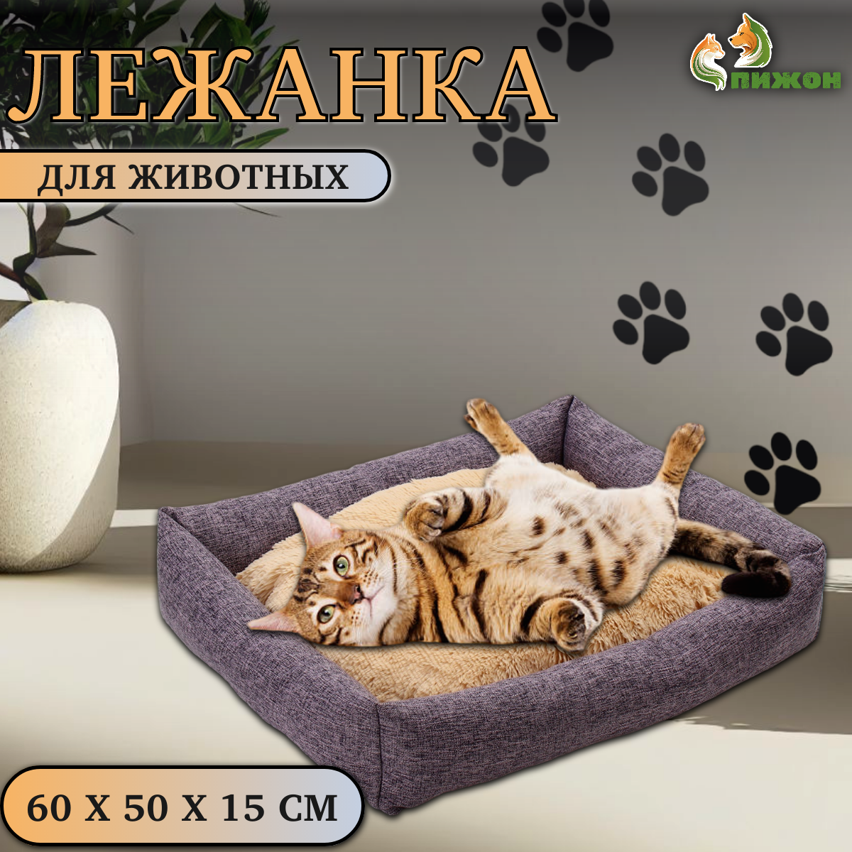 

Лежанка для животных Пижон, с подушкой, фиолетовая, мех, рогожка, 60 х 50 х 15 см, с подушкой