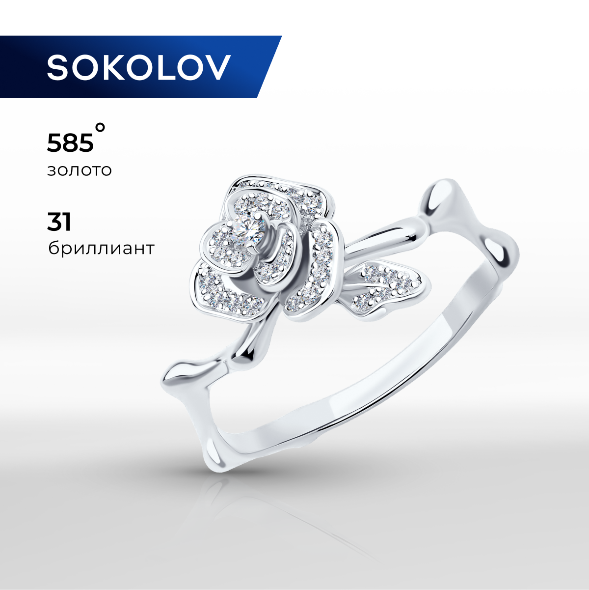 

Кольцо из золота р. 19 SOKOLOV Diamonds 1011277-3, бриллиант, 1011277-3