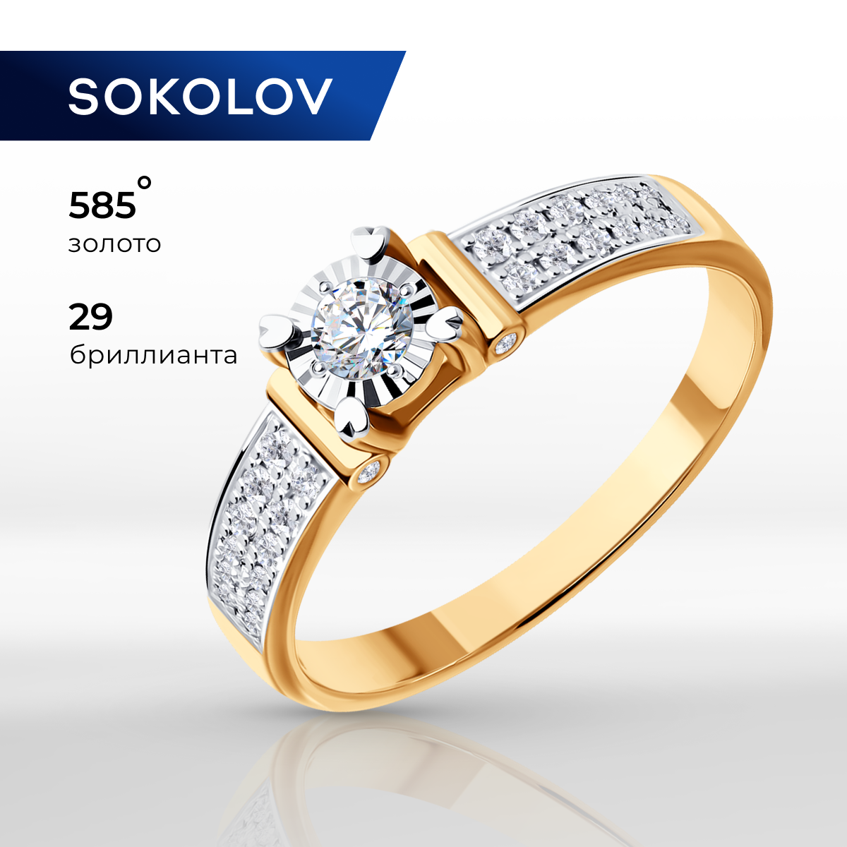 

Кольцо из золота р. 18,5 SOKOLOV Diamonds 1011115, бриллиант, 1011115