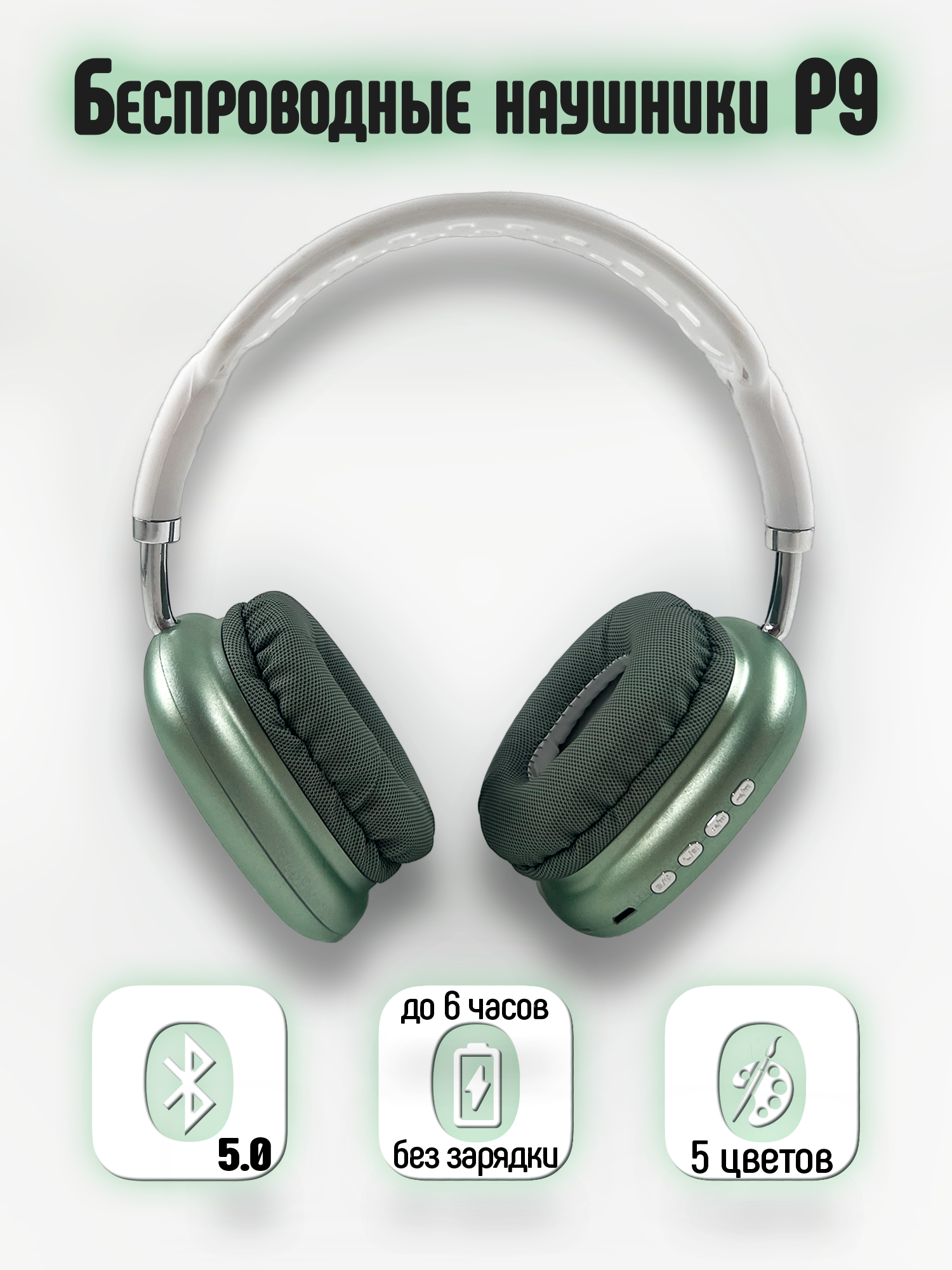 

Беспроводные наушники NoBrand P9 green, P9