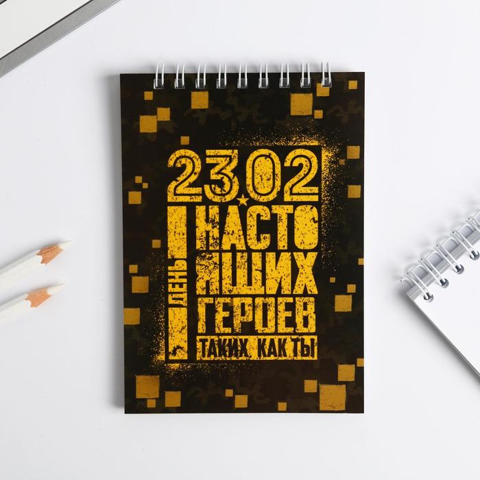 

Блокнот "23.02 день героев", на гребне, А6, 40 листов, 23 Февраля