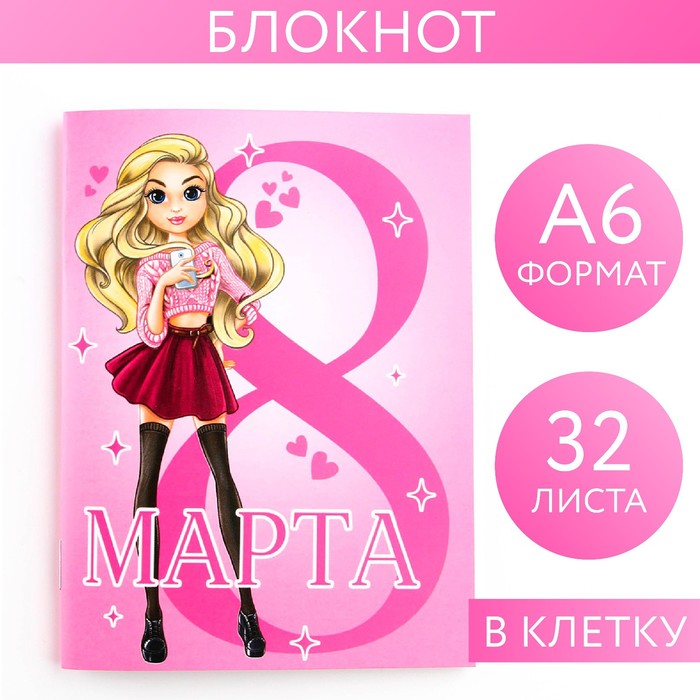 

Блокнот 32 листа на скрепке "С 8 Марта. Самая крутая"