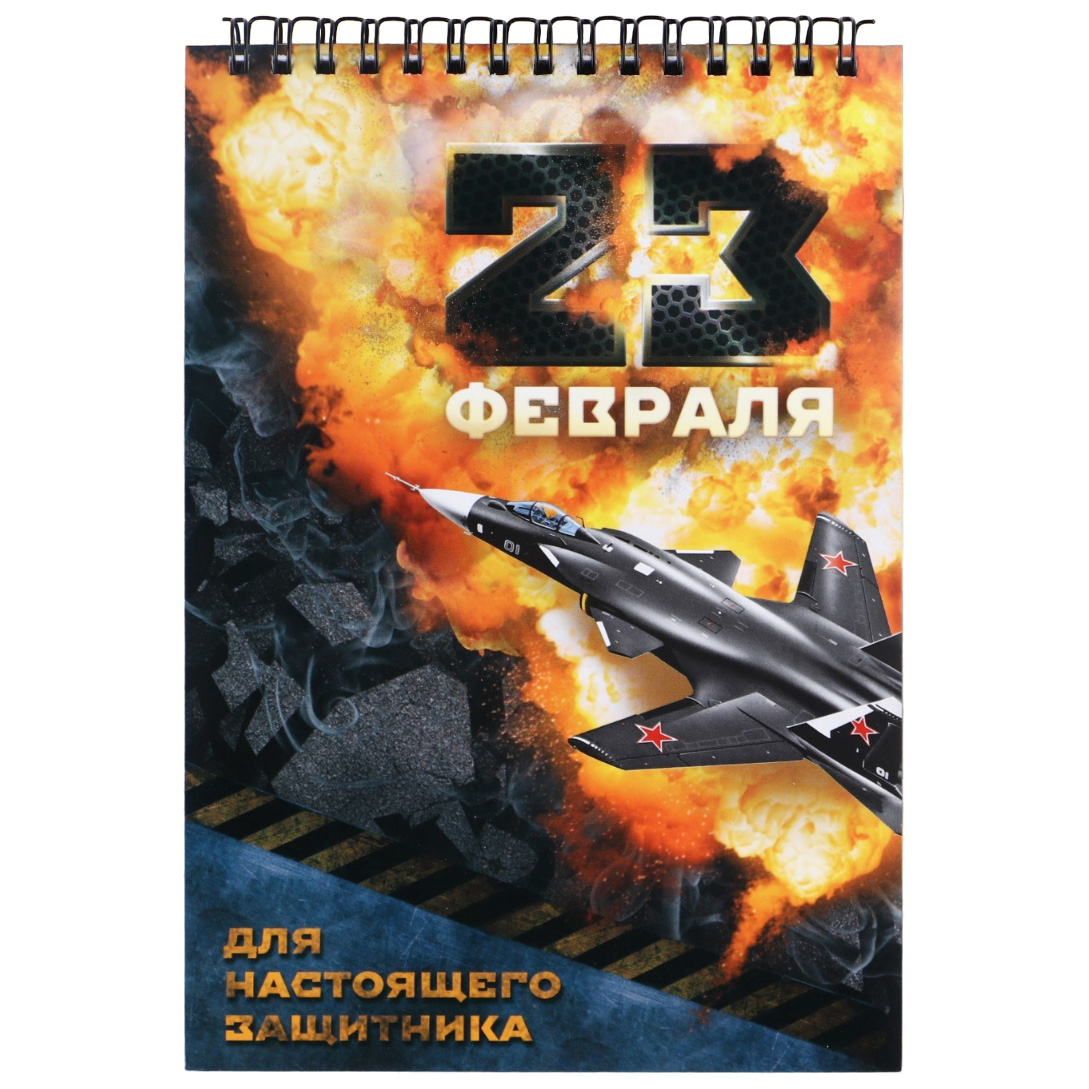 

Блокнот "23 февраля" на гребне, формат А5, 40 листов, 23 Февраля