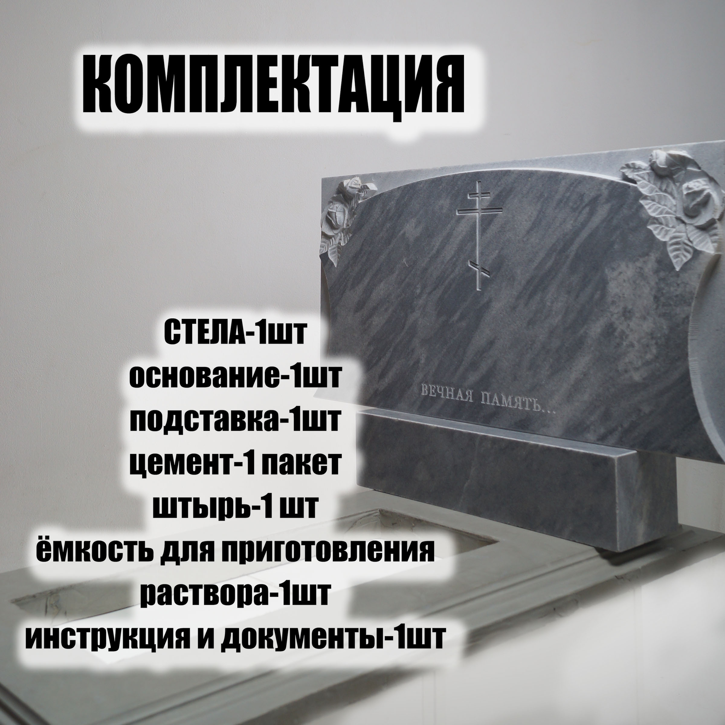 

Памятник на могилу Frezer64 для самоустановки Горизонтальный с розами, 800x400x60 мм