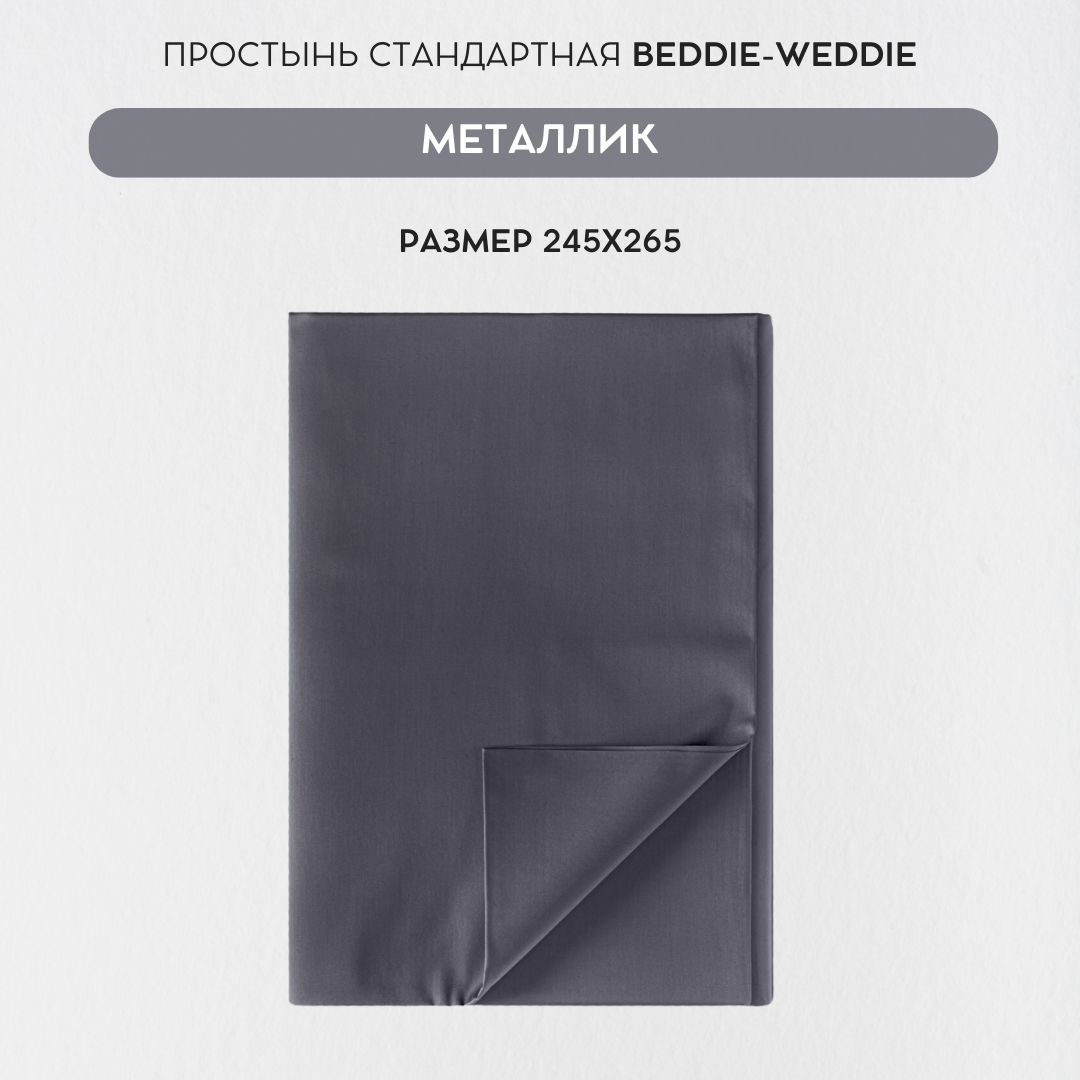 Простыня BEDDIE-WEDDIE без резинки 245x265 см Темно-серый