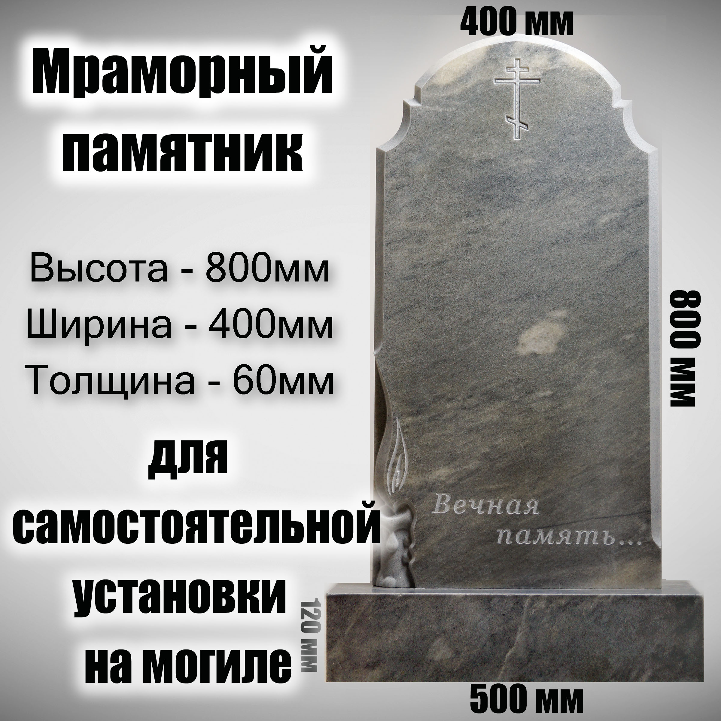 

Памятник на могилу Frezer64 Свеча, 800x400x60 мм