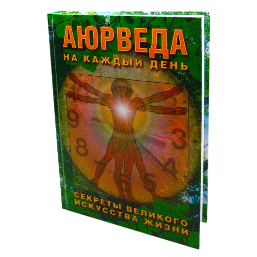 

Аюрведа на каждый день Неаполитанский С. М. Sattva | Саттва
