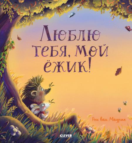 

Люблю тебя, мой ежик!