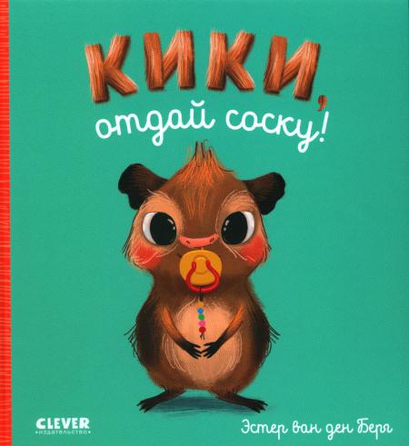 

Кики, отдай соску!