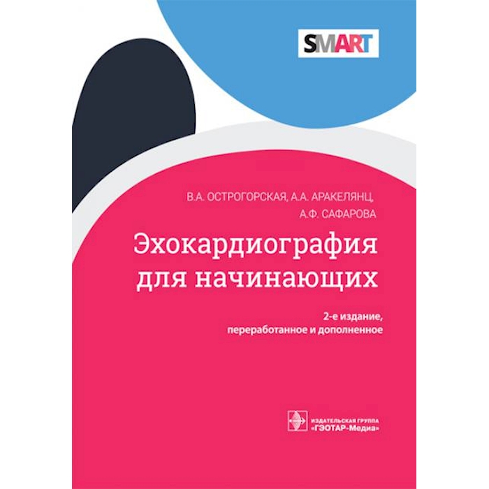 

Эхокардиография для начинающих. 2-е изд., перераб. и доп