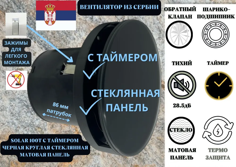 Вентилятор вытяжной VENTFAN Solar100T c таймером обратным клапаном и стеклянной панелью 6069₽