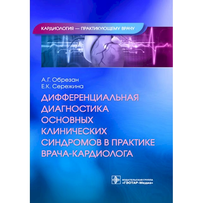

Дифференциальная диагностика основных клинических синдромов в практике врача