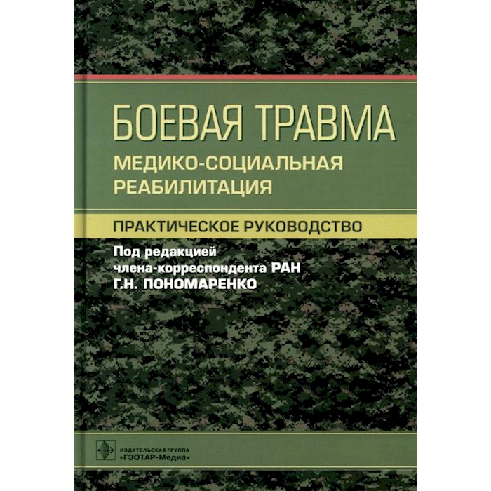 

Боевая травма: медико-социальная реабилитация: практическое руководство