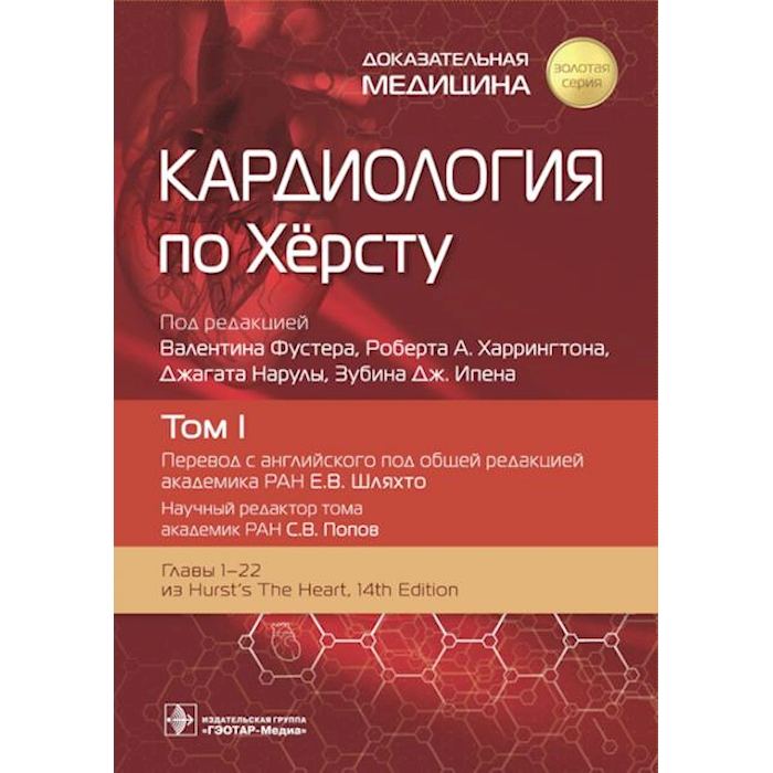 

Кардиология по Херсту. В 3 т. Т. 1