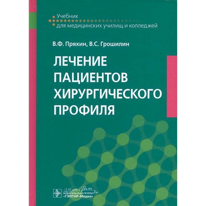 

Лечение пациентов хирургического профиля: Учебник