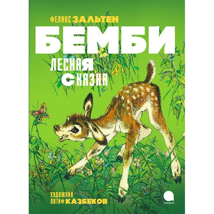 

Бемби. Лесная сказка