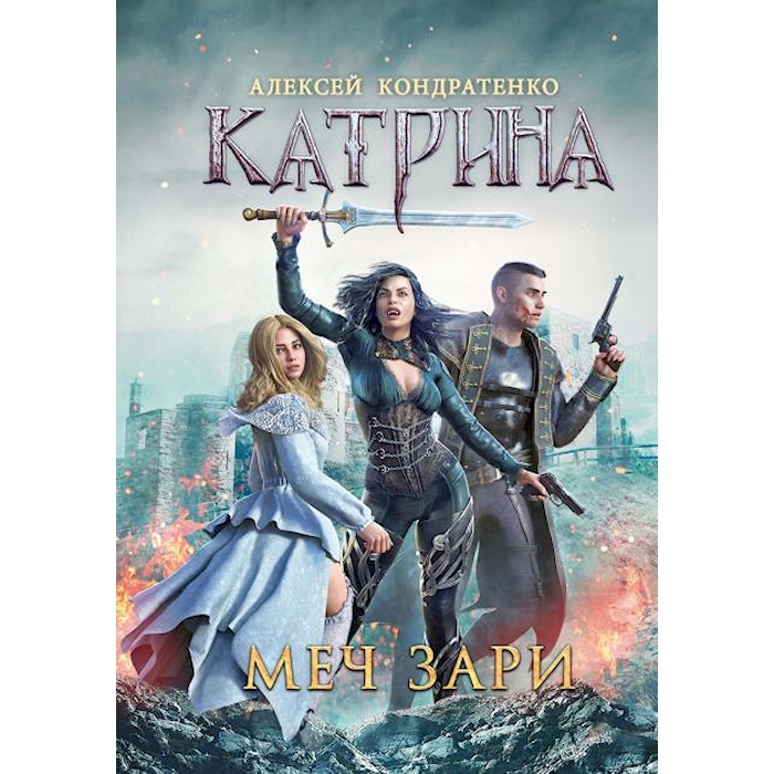 

Катрина: Меч Зари