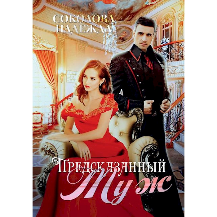 

Предсказанный муж