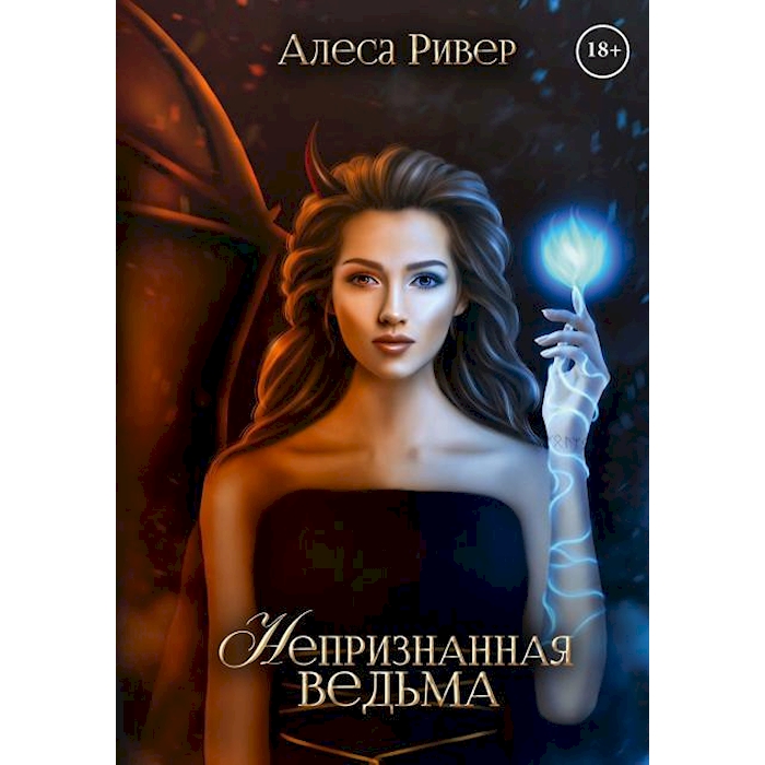 

Непризнанная ведьма