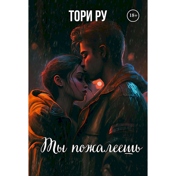 

Ты пожалеешь