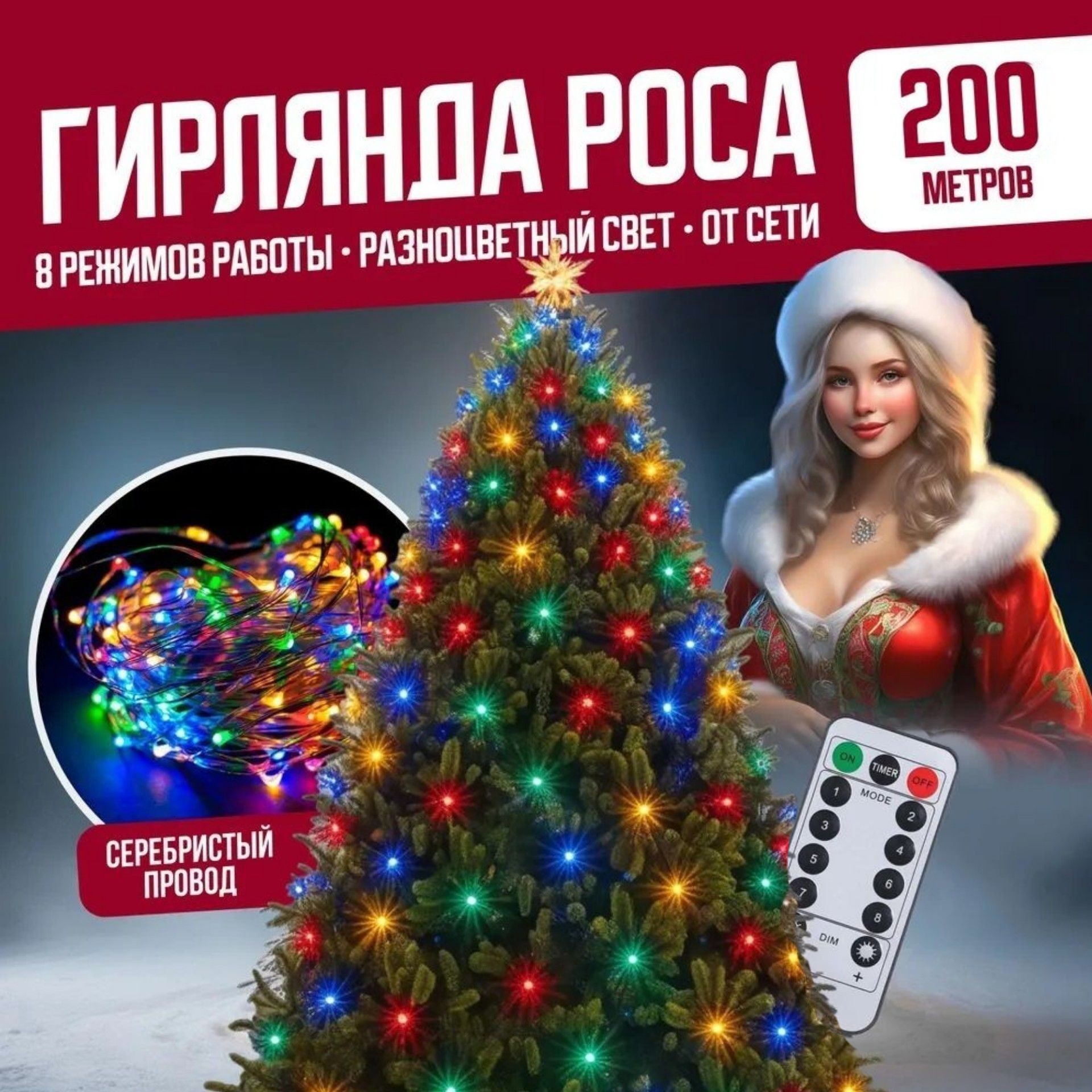 

Гирлянда светодиодная с ДУ Торговая Федерация Роса Провод Серебро, 200 м, разноцветный, Роса Провод Серебро с ДУ