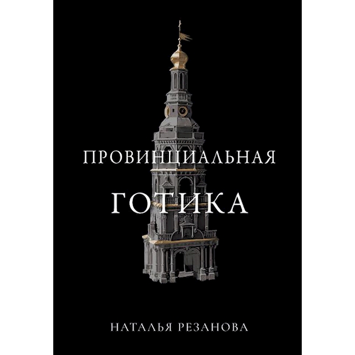 

Провинциальная готика