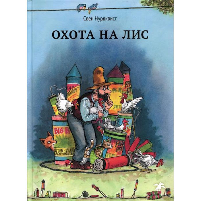 

Охота на лис
