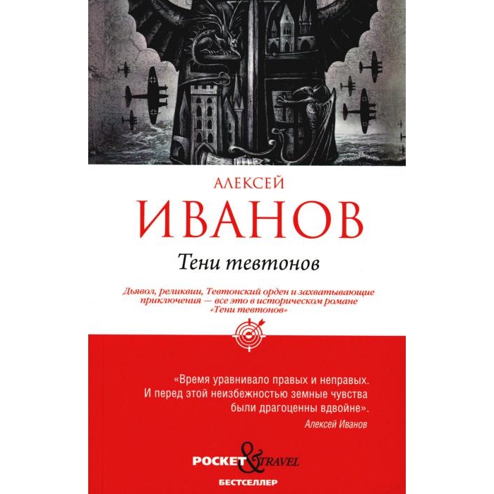 

Тени тевтонов