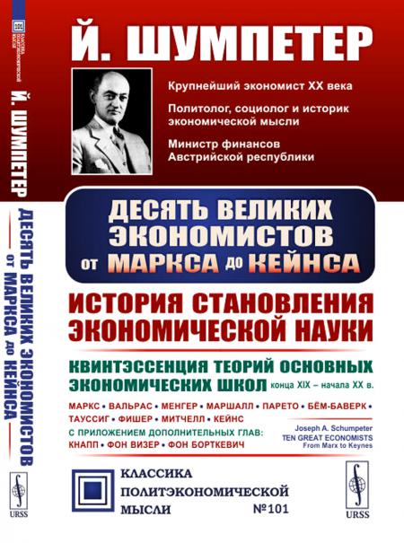 

Десять великих экономистов от Маркса до Кейнса