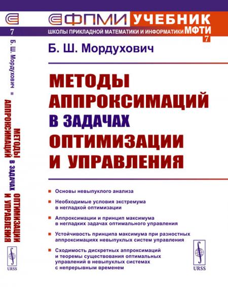 

Методы аппроксимаций в задачах оптимизации и управления (№ 7.). 2-е изд., стер