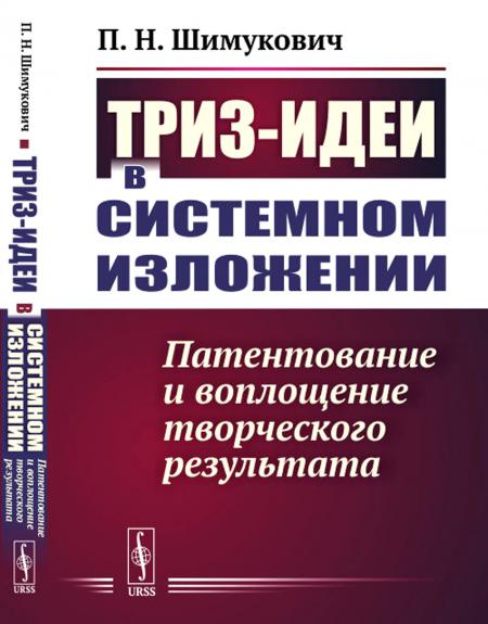 

ТРИЗ-идеи в системном изложении: Патентование и воплощение творческого результата