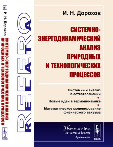 

Системно-энергодинамический анализ природных и технологических процессов